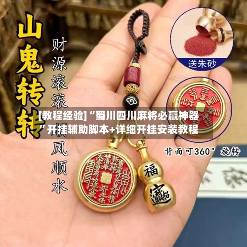 [教程经验]“蜀川四川麻将必赢神器	”开挂辅助脚本+详细开挂安装教程-第1张图片
