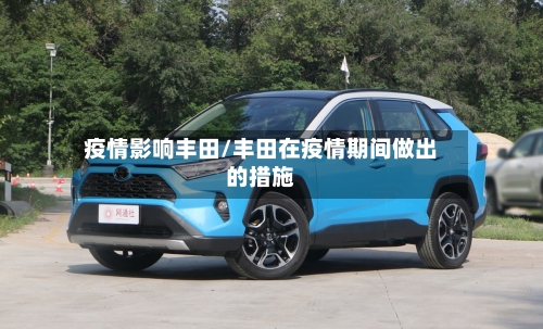 疫情影响丰田/丰田在疫情期间做出的措施-第1张图片