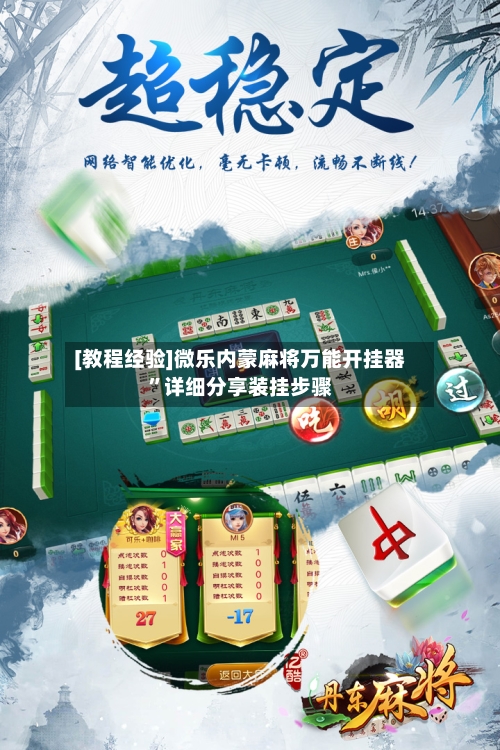 [教程经验]微乐内蒙麻将万能开挂器”详细分享装挂步骤-第1张图片