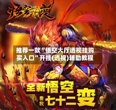 推荐一款“悟空大厅透视挂购买入口	”开挂(透视)辅助教程-第2张图片