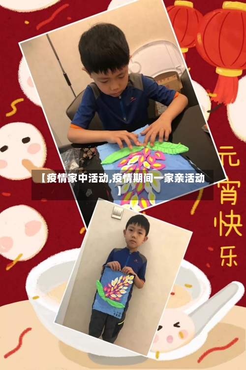 【疫情家中活动,疫情期间一家亲活动】-第2张图片