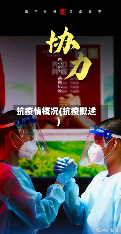 抗疫情概况(抗疫概述)-第3张图片