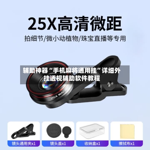 辅助神器“手机麻将通用挂”详细外挂透视辅助软件教程-第1张图片