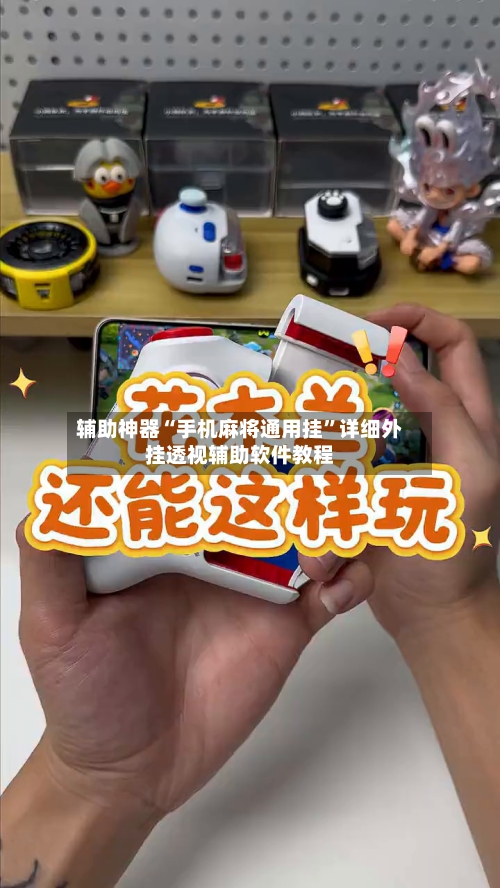 辅助神器“手机麻将通用挂”详细外挂透视辅助软件教程-第2张图片