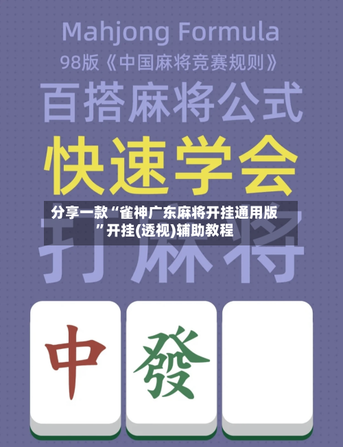 分享一款“雀神广东麻将开挂通用版”开挂(透视)辅助教程-第1张图片
