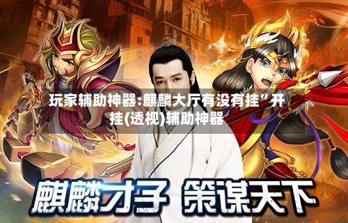 玩家辅助神器:麒麟大厅有没有挂	”开挂(透视)辅助神器-第2张图片