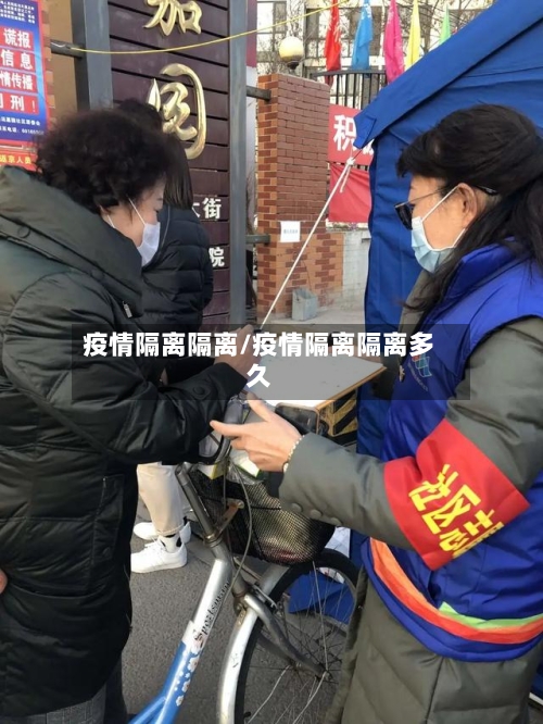 疫情隔离隔离/疫情隔离隔离多久-第2张图片