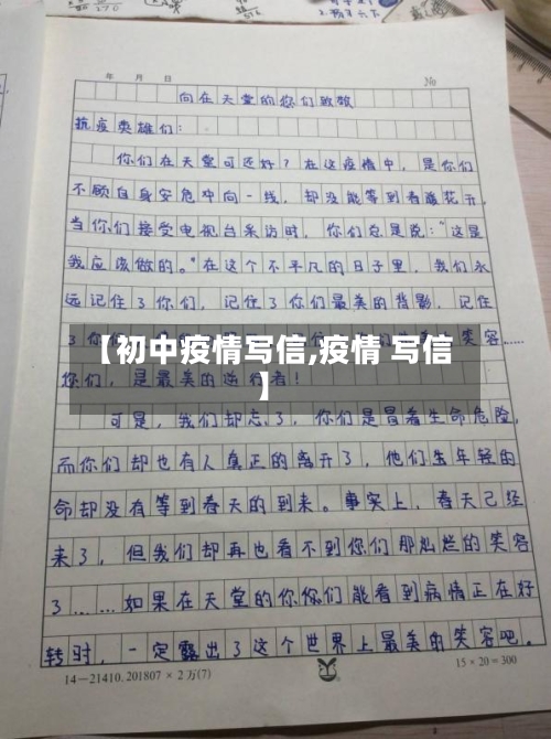 【初中疫情写信,疫情 写信】-第2张图片