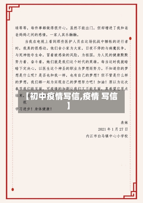 【初中疫情写信,疫情 写信】-第1张图片