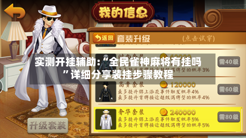 实测开挂辅助:“全民雀神麻将有挂吗	”详细分享装挂步骤教程-第1张图片