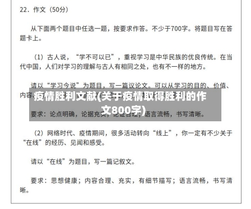 疫情胜利文献(关于疫情取得胜利的作文800字)-第1张图片