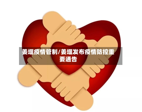 姜堰疫情管制/姜堰发布疫情防控重要通告-第3张图片