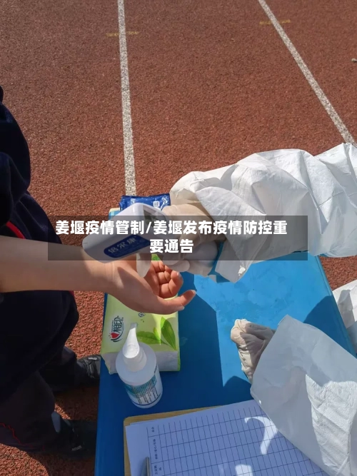 姜堰疫情管制/姜堰发布疫情防控重要通告-第2张图片