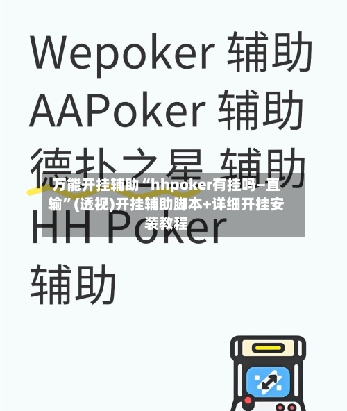万能开挂辅助“hhpoker有挂吗—直输”(透视)开挂辅助脚本+详细开挂安装教程-第1张图片
