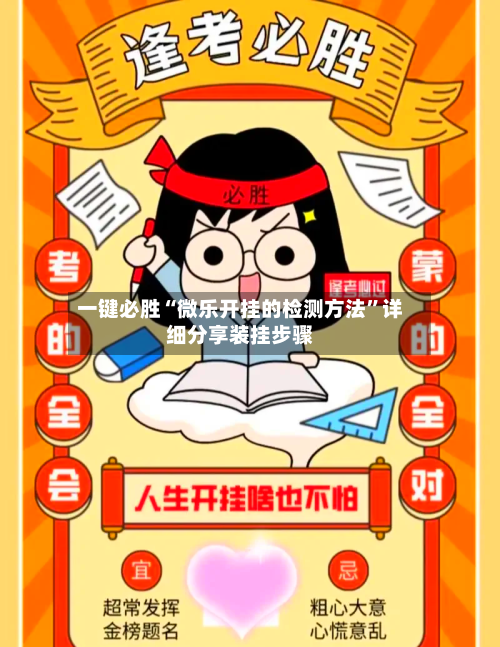 一键必胜“微乐开挂的检测方法”详细分享装挂步骤-第1张图片