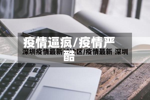 疫情逼疯/疫情严酷-第1张图片