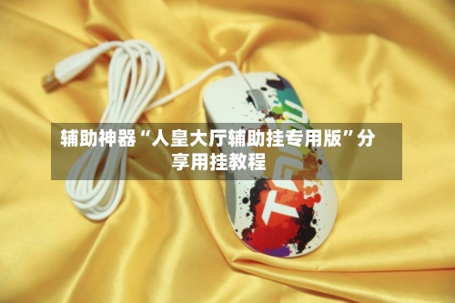辅助神器“人皇大厅辅助挂专用版	”分享用挂教程-第3张图片