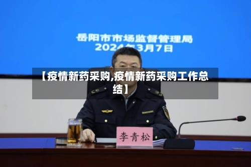 【疫情新药采购,疫情新药采购工作总结】-第3张图片