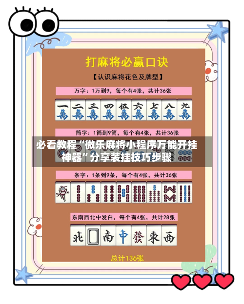 必看教程“微乐麻将小程序万能开挂神器	”分享装挂技巧步骤-第2张图片