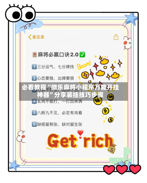 必看教程“微乐麻将小程序万能开挂神器”分享装挂技巧步骤-第1张图片