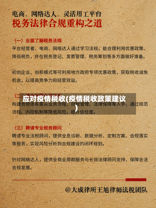 应对疫情税收(疫情税收政策建议)-第2张图片