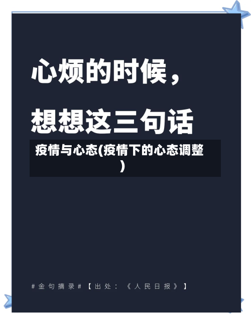 疫情与心态(疫情下的心态调整)-第1张图片