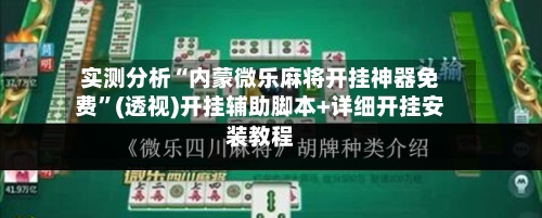 实测分析“内蒙微乐麻将开挂神器免费”(透视)开挂辅助脚本+详细开挂安装教程-第1张图片