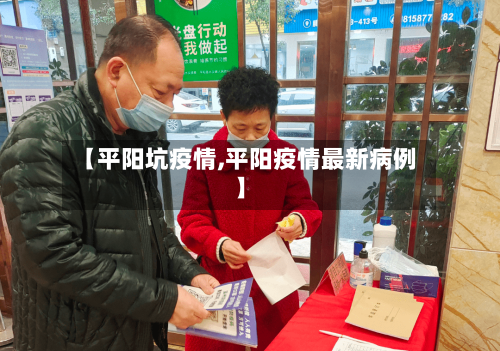 【平阳坑疫情,平阳疫情最新病例】-第1张图片