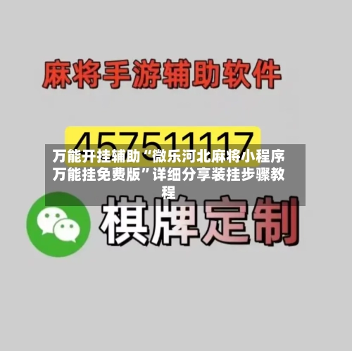 万能开挂辅助“微乐河北麻将小程序万能挂免费版”详细分享装挂步骤教程-第1张图片