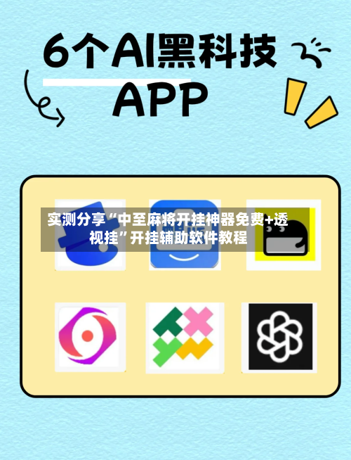 实测分享“中至麻将开挂神器免费+透视挂	”开挂辅助软件教程-第1张图片