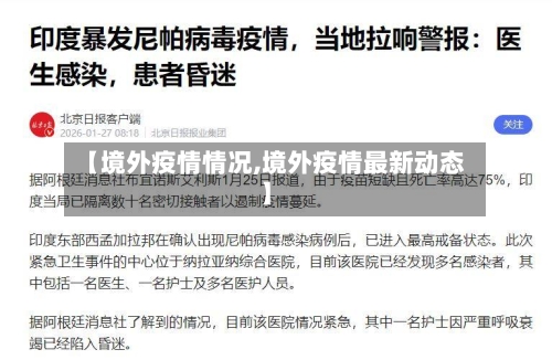 【境外疫情情况,境外疫情最新动态】-第1张图片