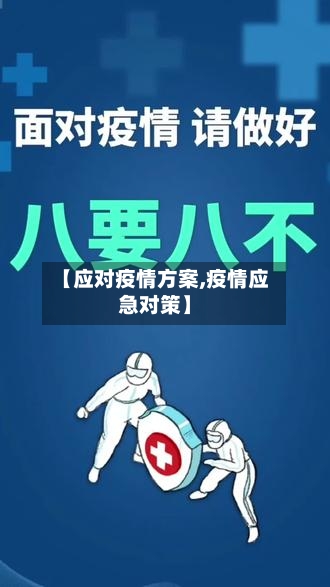【应对疫情方案,疫情应急对策】-第1张图片