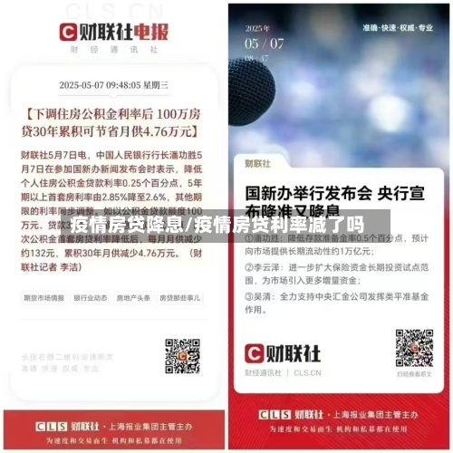 疫情房贷降息/疫情房贷利率减了吗-第1张图片