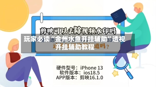 玩家必读“金州水鱼开挂辅助	”透视开挂辅助教程-第3张图片