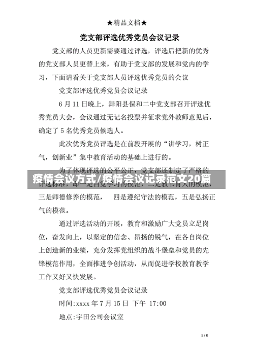 疫情会议方式/疫情会议记录范文20篇-第2张图片