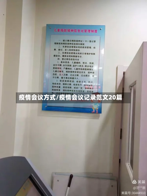 疫情会议方式/疫情会议记录范文20篇-第3张图片