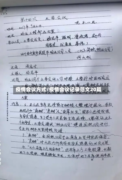 疫情会议方式/疫情会议记录范文20篇-第1张图片