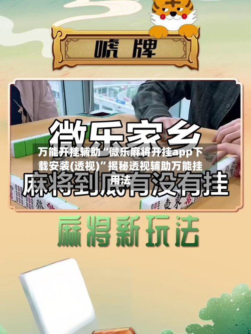 万能开挂辅助“微乐麻将开挂app下载安装(透视)”揭秘透视辅助万能挂用法-第1张图片