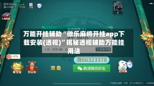 万能开挂辅助“微乐麻将开挂app下载安装(透视)”揭秘透视辅助万能挂用法-第3张图片