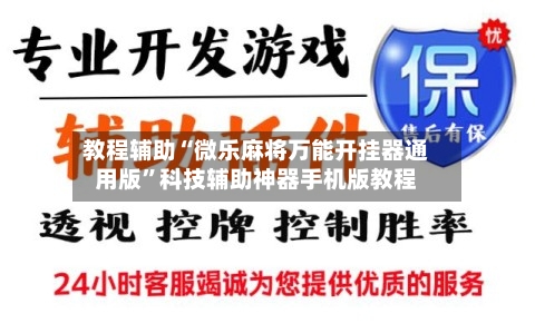 教程辅助“微乐麻将万能开挂器通用版	”科技辅助神器手机版教程-第2张图片