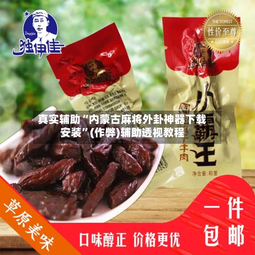 真实辅助“内蒙古麻将外卦神器下载安装”(作弊)辅助透视教程-第2张图片