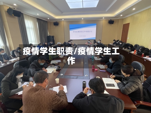 疫情学生职责/疫情学生工作-第2张图片