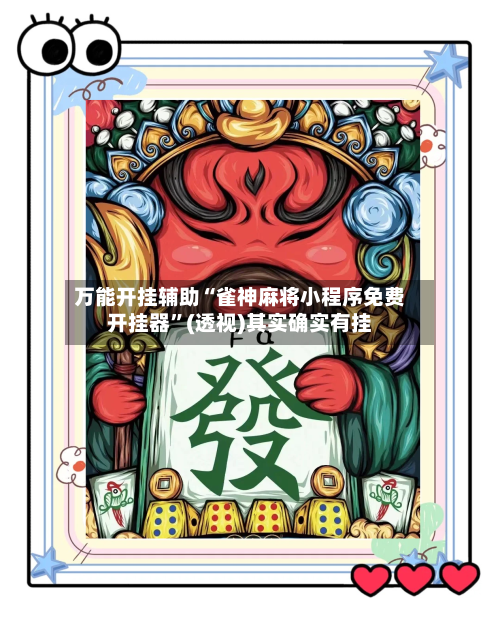 万能开挂辅助“雀神麻将小程序免费开挂器”(透视)其实确实有挂-第2张图片