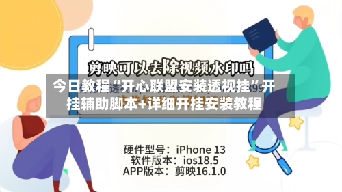 今日教程“开心联盟安装透视挂”开挂辅助脚本+详细开挂安装教程-第1张图片