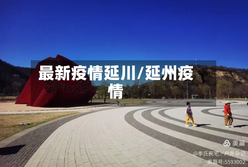 最新疫情延川/延州疫情-第1张图片