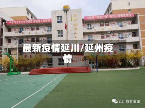 最新疫情延川/延州疫情-第3张图片