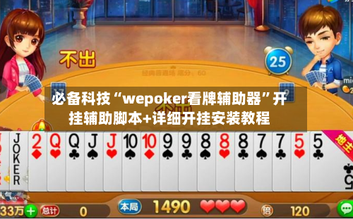 必备科技“wepoker看牌辅助器”开挂辅助脚本+详细开挂安装教程-第1张图片