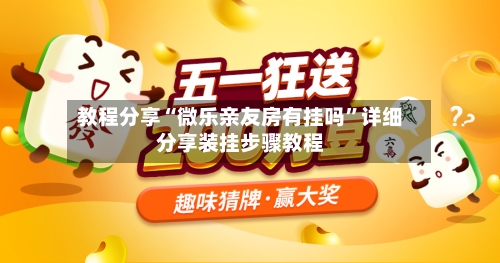 教程分享“微乐亲友房有挂吗	”详细分享装挂步骤教程-第2张图片