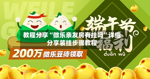 教程分享“微乐亲友房有挂吗”详细分享装挂步骤教程-第1张图片