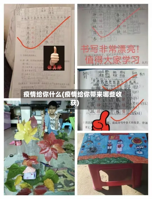 疫情给你什么(疫情给你带来哪些收获)-第1张图片